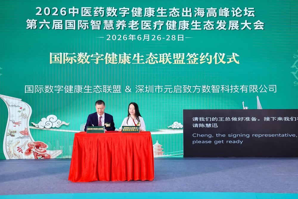 国际数字健康生态联盟 & 深圳市元启致方数智科技有限公司.jpg