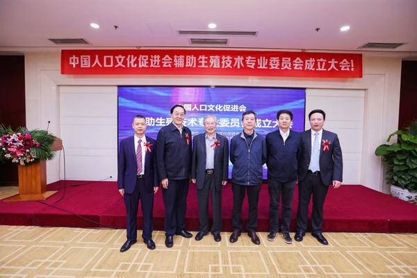 中国人口文化促进会辅助生殖技术委员会重要领导.jpg