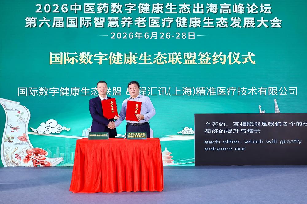 国际数字健康生态联盟签约仪式 国际数字健康生态联盟 & 程汇讯(上海)精准医疗技术有限公司.jpg