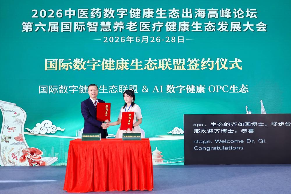 国际数字健康生态联盟签约仪式 国际数字健康生态联盟 & AI 数字健康 OPC生态 (1).jpg