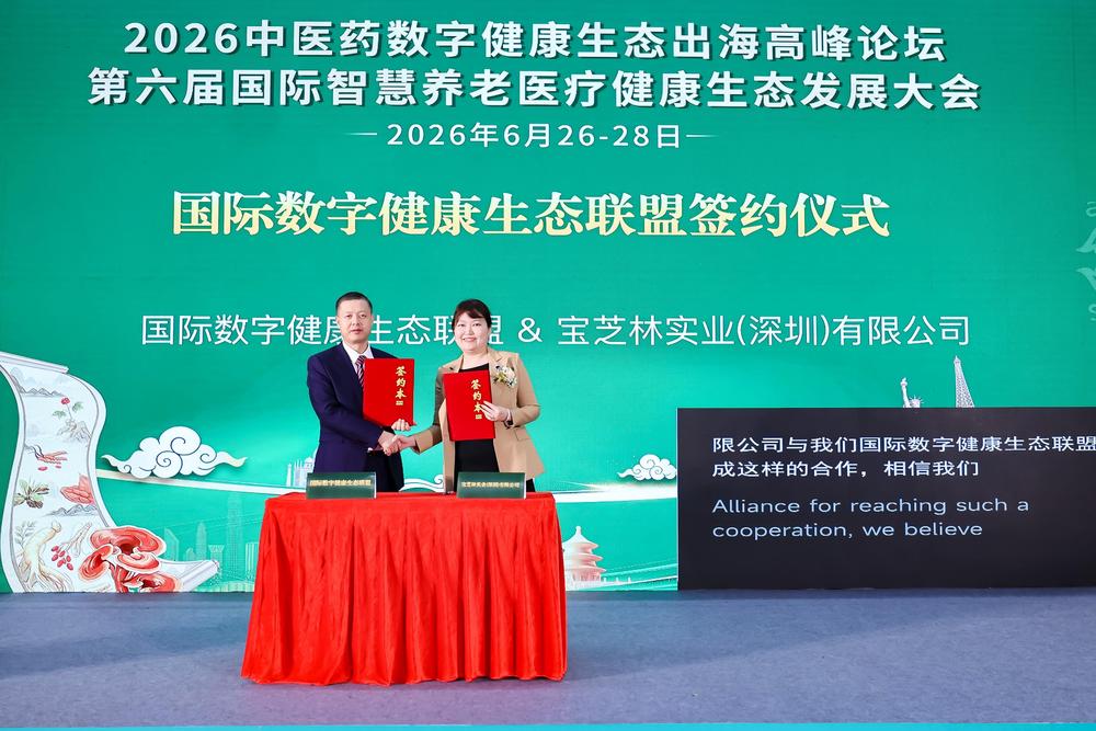 国际数字健康生态联盟签约仪式 国际数字健康生态联盟 & 宝芝林实业(深圳)有限公司.jpg