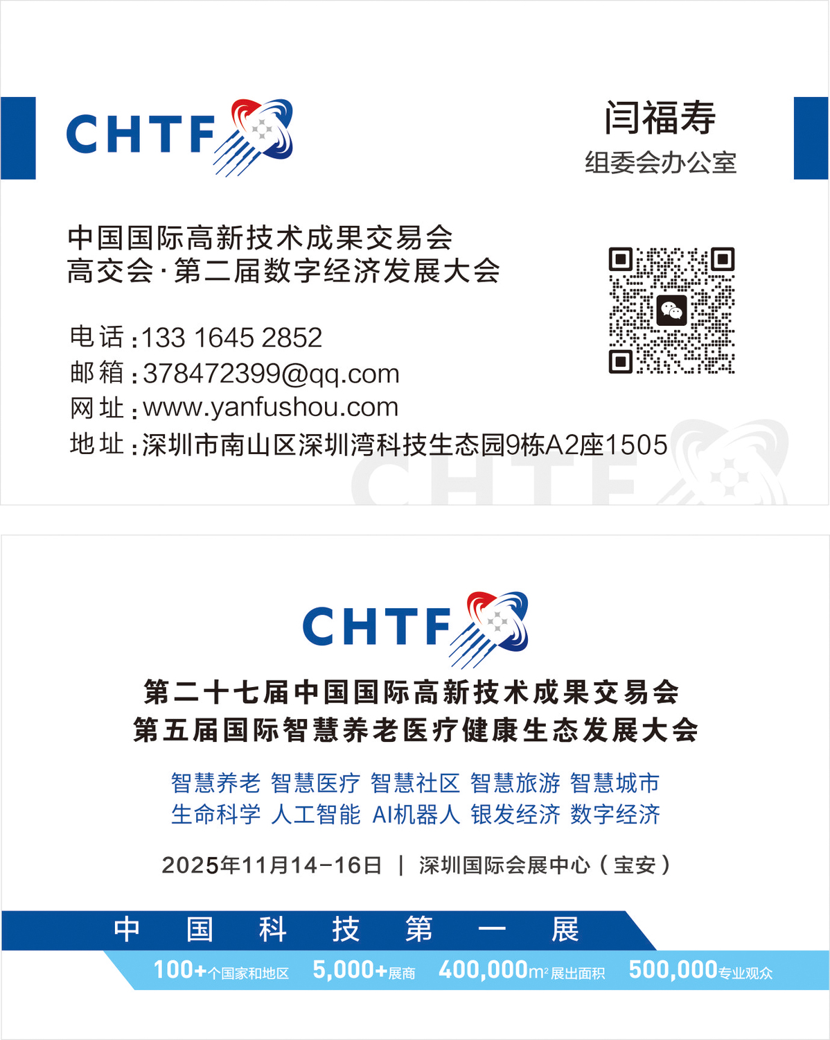 闫福寿高交会名片.jpg