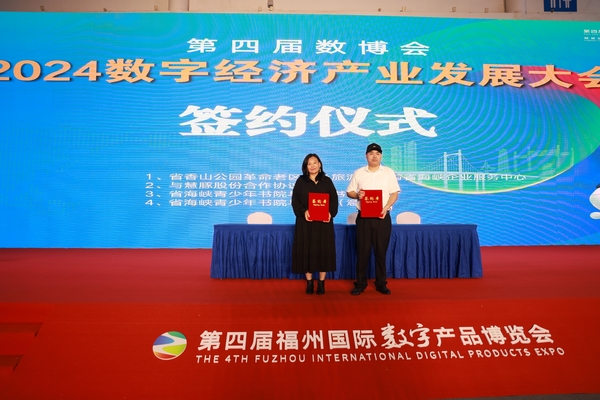 2024數(shù)字經(jīng)濟(jì)產(chǎn)業(yè)發(fā)展大會(huì)福州項(xiàng)目戰(zhàn)略簽約儀式.jpg