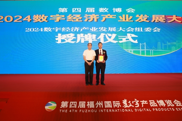 2024數(shù)字經(jīng)濟(jì)產(chǎn)業(yè)發(fā)展大會(huì)組委會(huì)授牌儀式由賴朝良授予組委會(huì)主席閆福壽.jpg