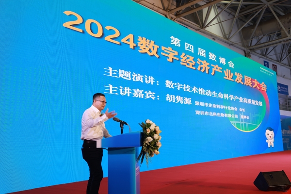 深圳市生命科學(xué)行業(yè)協(xié)會(huì)會(huì)長(zhǎng), 深圳市北科生物科技有限公司胡雋源2024數(shù)字經(jīng)濟(jì)產(chǎn)業(yè)發(fā)展大會(huì)主題演講 數(shù)字技術(shù)推動(dòng)生命科學(xué)產(chǎn)業(yè)高質(zhì)量發(fā)展.jpg