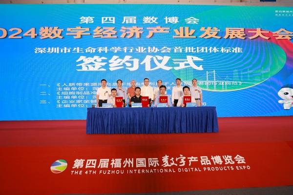 深圳市生命科學(xué)行業(yè)協(xié)會(huì)首批團(tuán)體標(biāo)準(zhǔn)啟動(dòng)儀式2024數(shù)字經(jīng)濟(jì)產(chǎn)業(yè)發(fā)展大會(huì)簽約儀式.jpg