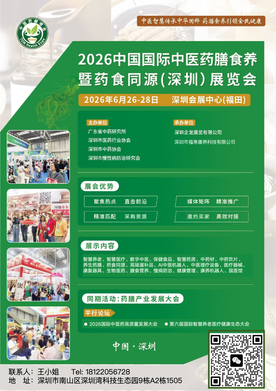 第七届深圳国际中医药健康服务及供应链博览会暨第六届国际智慧养老医疗健康生态博览会.png