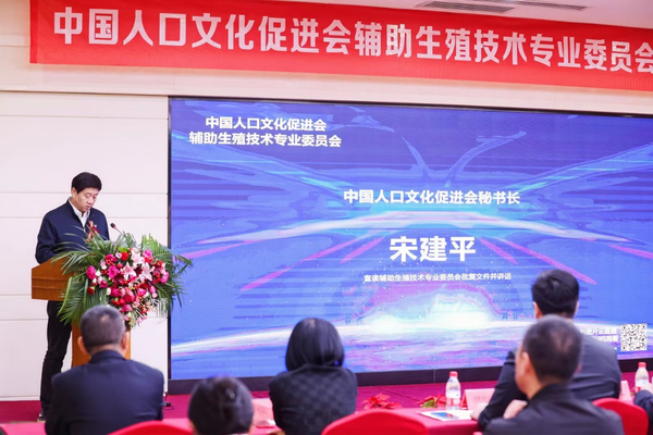 中国人口文化促进会辅助生殖技术专业委员会正式成立宋建平.png