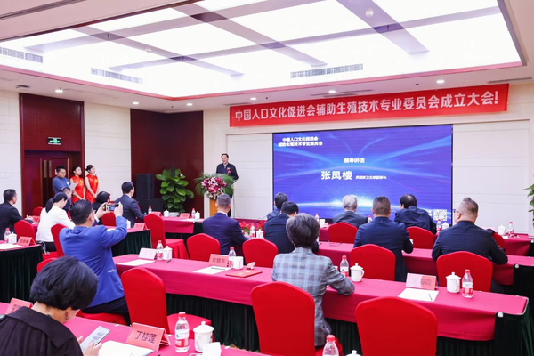 中国人口文化促进会辅助生殖技术专业委员会正式成立卫生部副部长张凤楼.png