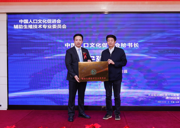 中国人口文化促进会辅助生殖技术专业委员会正式成立授牌照.png