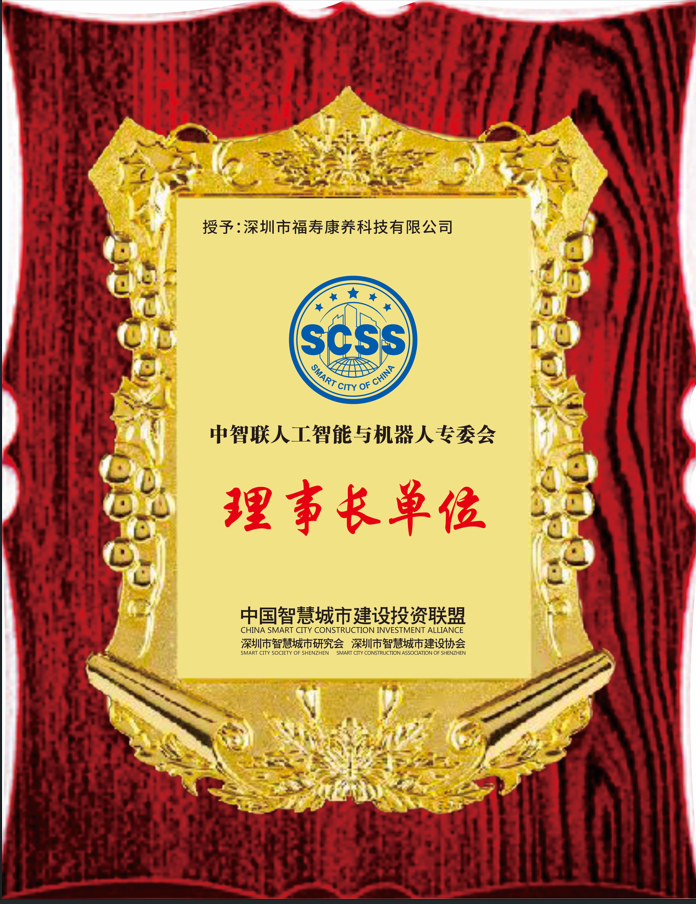 授予深圳市福寿康养科技有限公司理事长单位666.png