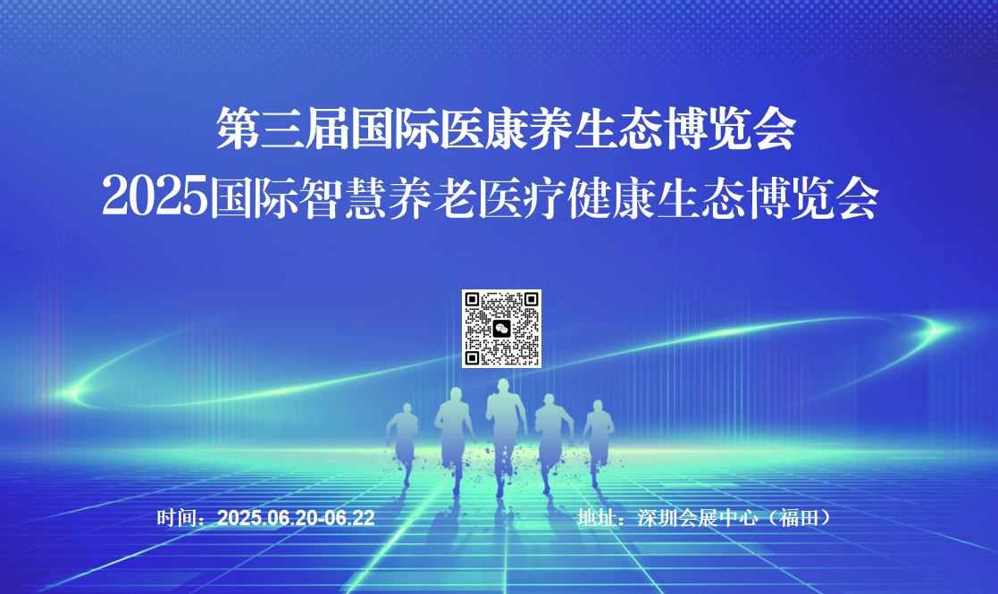 2025国际智慧养老医疗健康生态博览会2.png