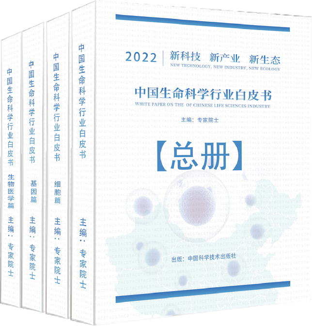 中国生命科学行业白皮书系列丛书.jpg